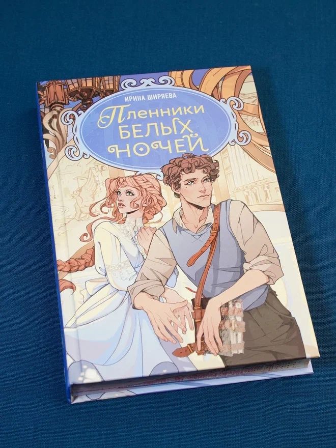 Пленники белых ночей | Captives of White Nights - Ozon image 5