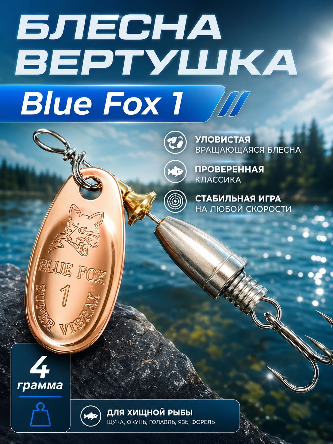 Блесна BLUE FOX № 1 на щуку, жереха, сома