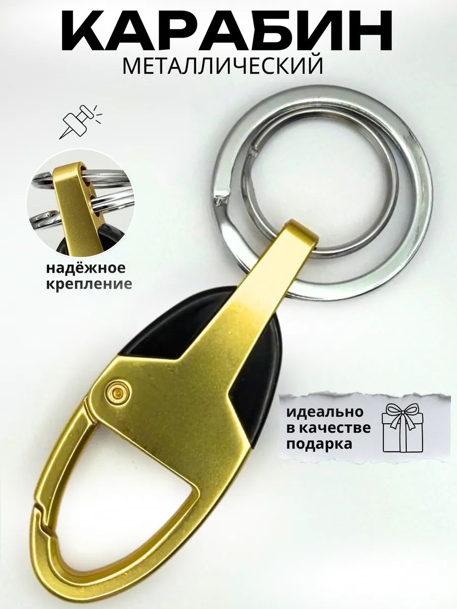 Карабин металлический для ключей, сумок