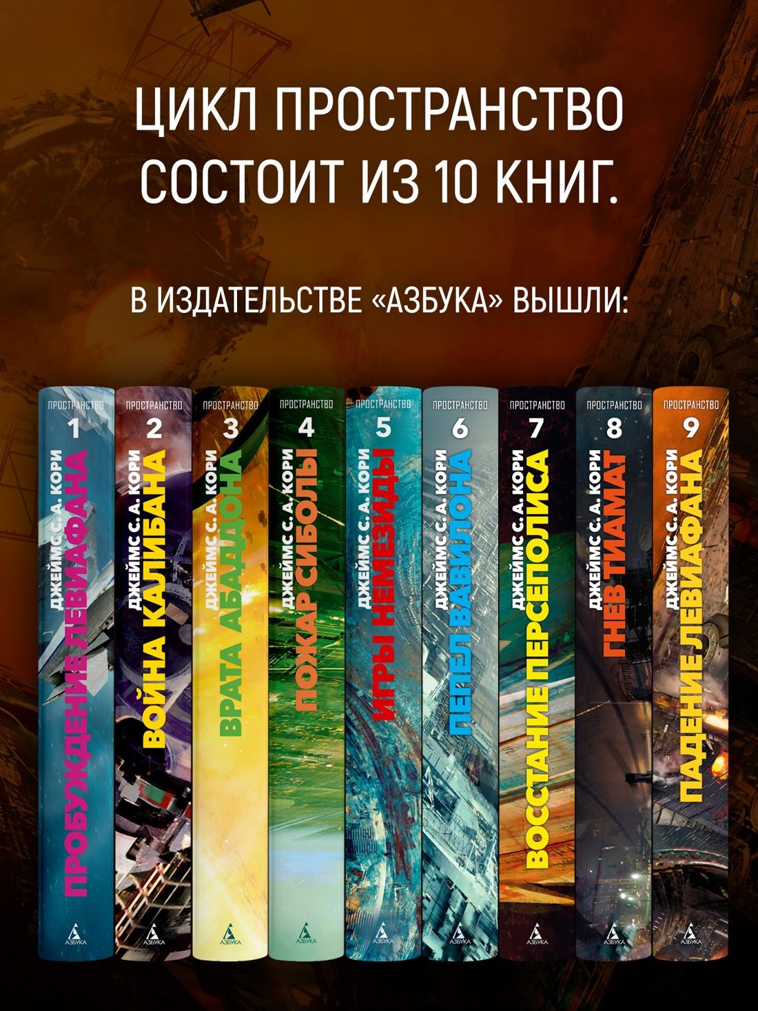 Пространство. Книга 9. Падение Левиафана | Expanse. Book 9. Leviathan Falls - Ozon image 2