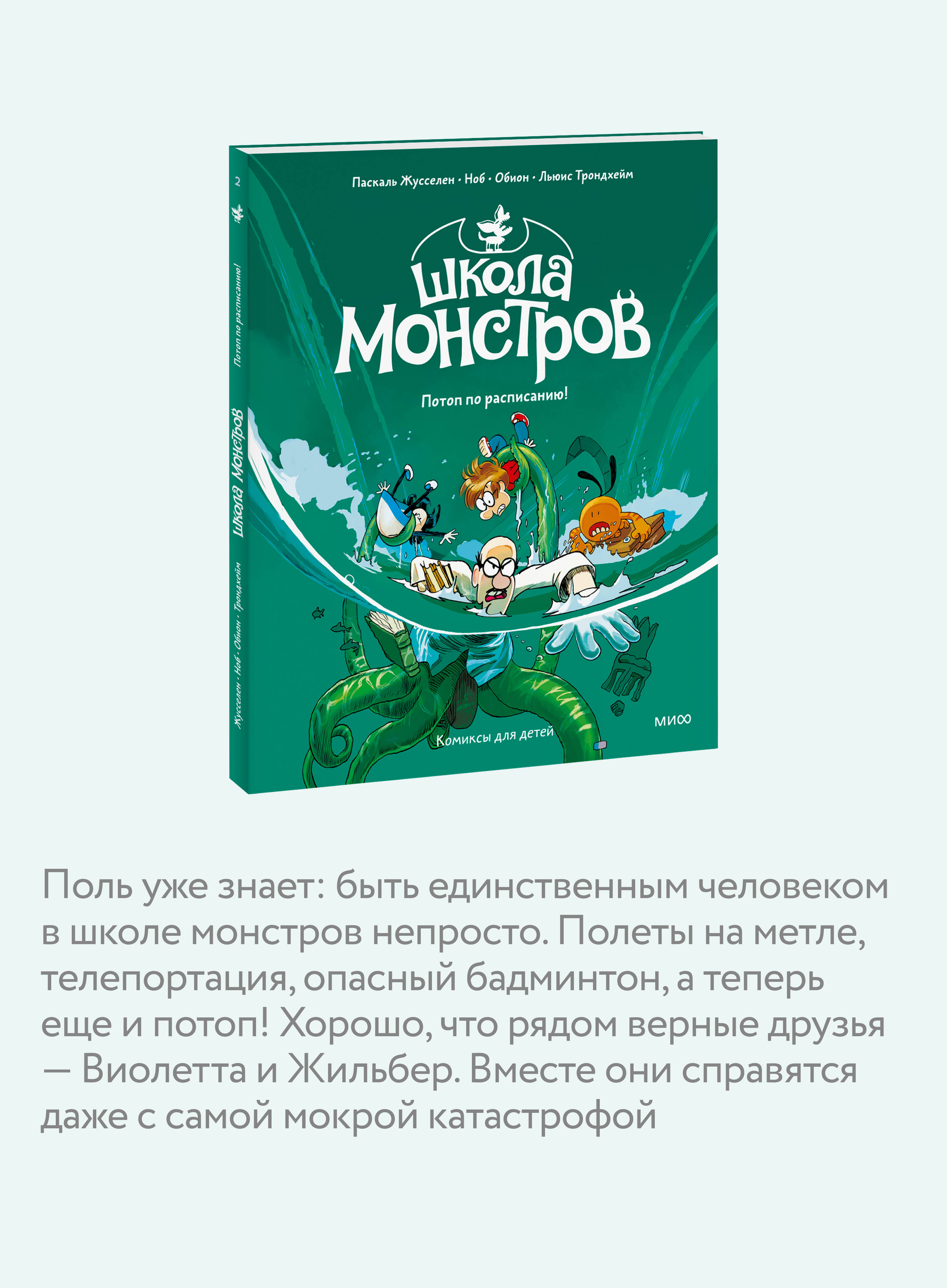 Школа монстров. Том 2. Потоп по расписанию! | School of Monsters. Book 2. Flood on the Schedule! - Ozon image 1