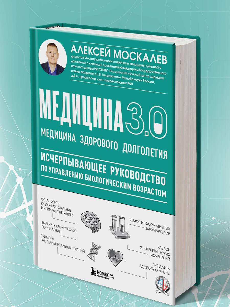 Медицина 3.0. Медицина здорового долголетия. Исчерпывающее руководство по управлению биологическим возрастом | Medicine 3.0: The Medicine of Healthy Longevity. A Comprehensive Guide to Managing Biological Age - Ozon image 7