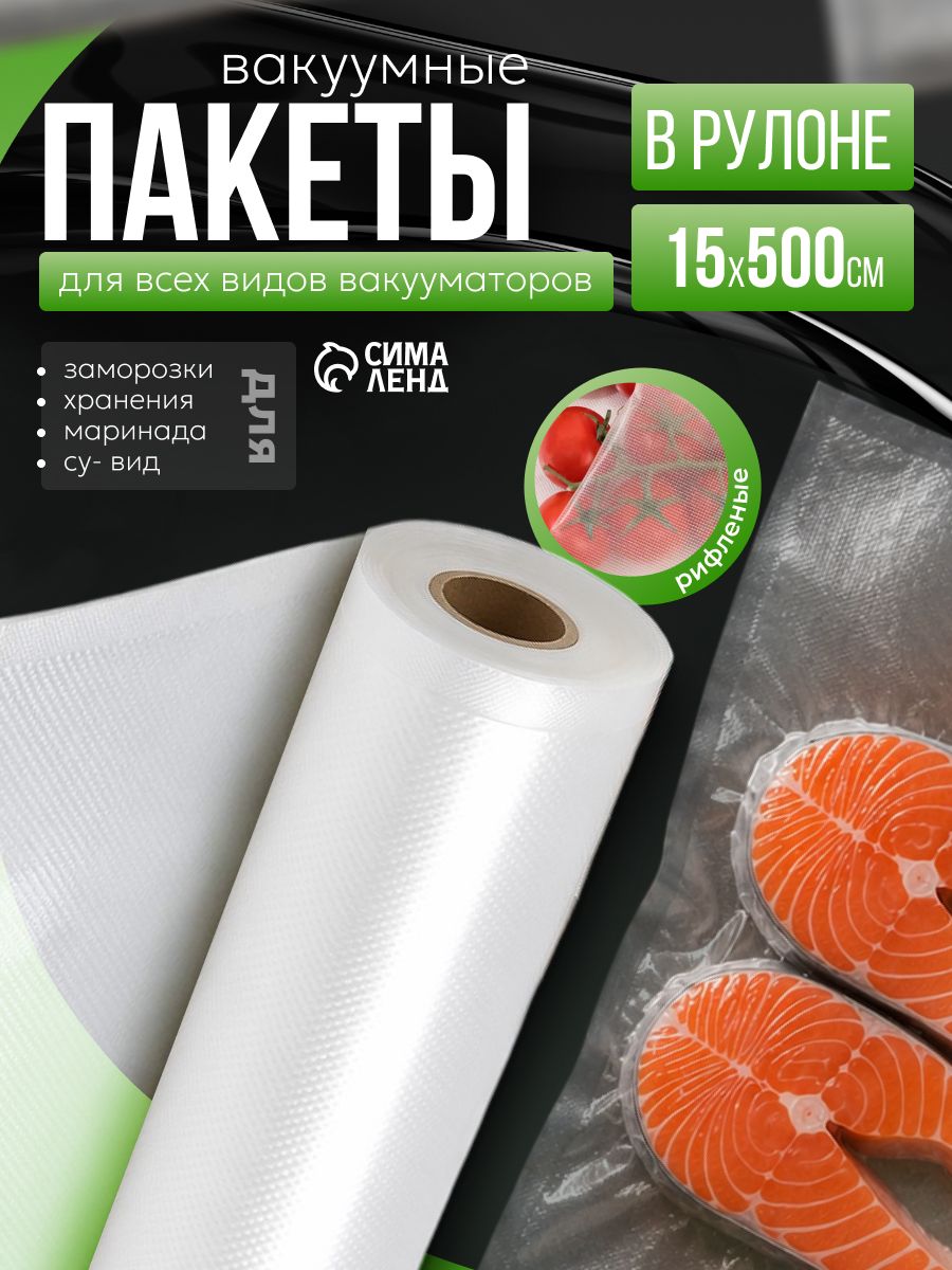 Пакетыдлявакууматорарифленыеврулоне,пищевые,15x500см