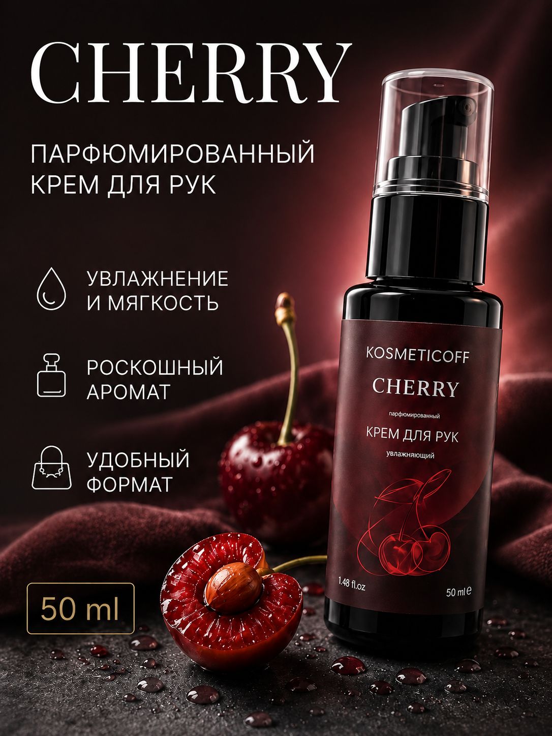 Крем для рук увлажняющий Cherry парфюмированный, питательный, для сухой кожи, с дозатором, аромат Вишня, 50 мл