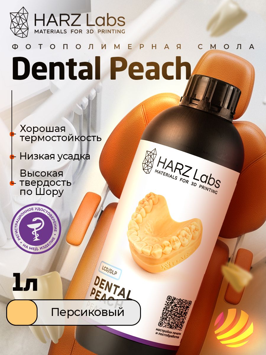 ФотополимернаясмолаHARZLabsDentalPeach,персиковый(1кг)