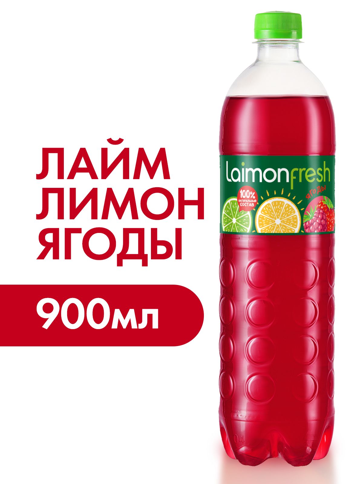 Газированный напиток Laimon Fresh Лайм, Лимон, Ягоды, 0,9 л