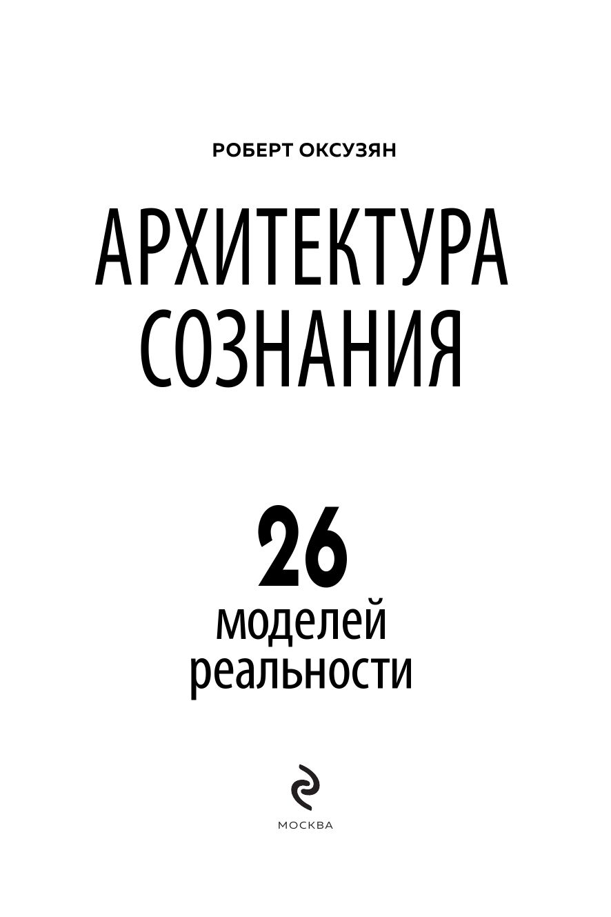Архитектура сознания: 26 моделей реальности | Architecture of Consciousness: 26 Models of Reality - Ozon image 7