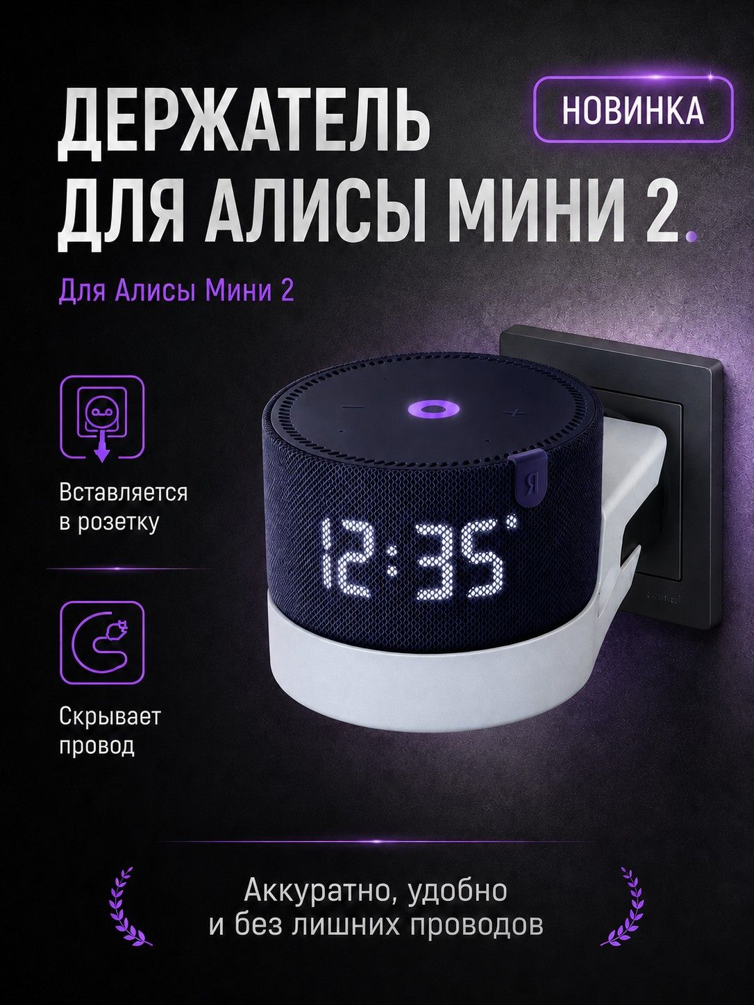 Держатель подставка для Алисы Мини 2 Крепление для Яндекс Станции Алиса Мини 2