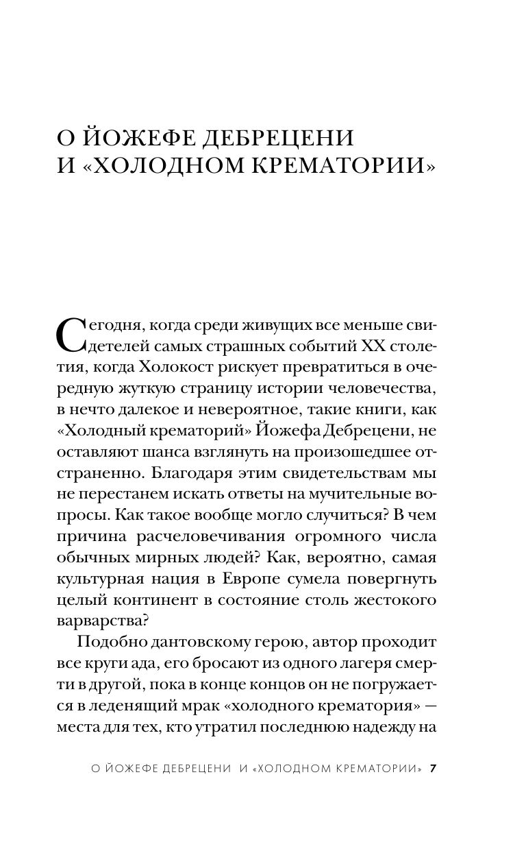 Холодный крематорий. Голод и надежда в Освенциме | HIDEG KREMATÓRIUM - Ozon image 4