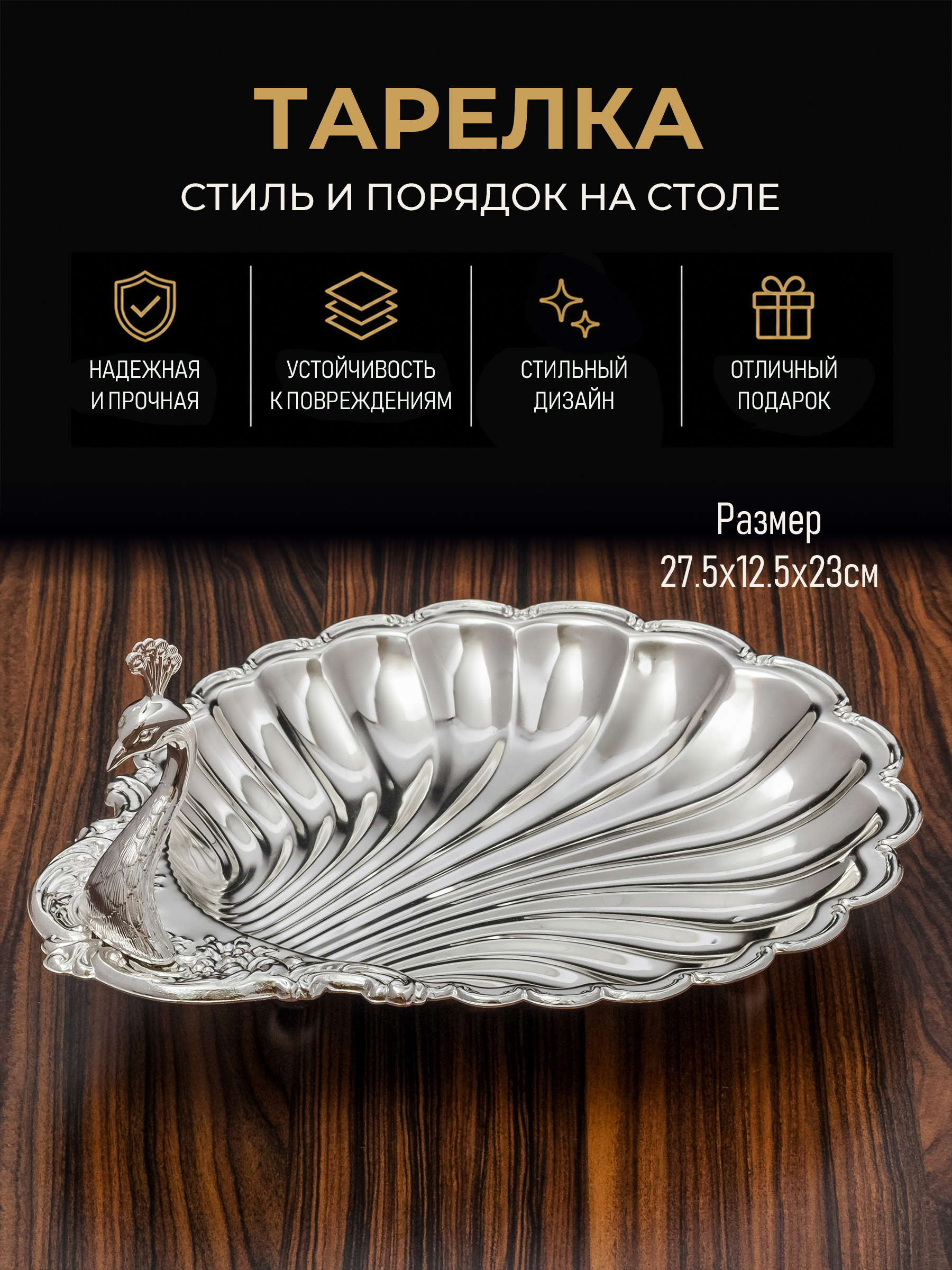 Фруктовницаметаллическая,конфетницаблюдосервировочное"Павлин",27,5х12,5х23см.