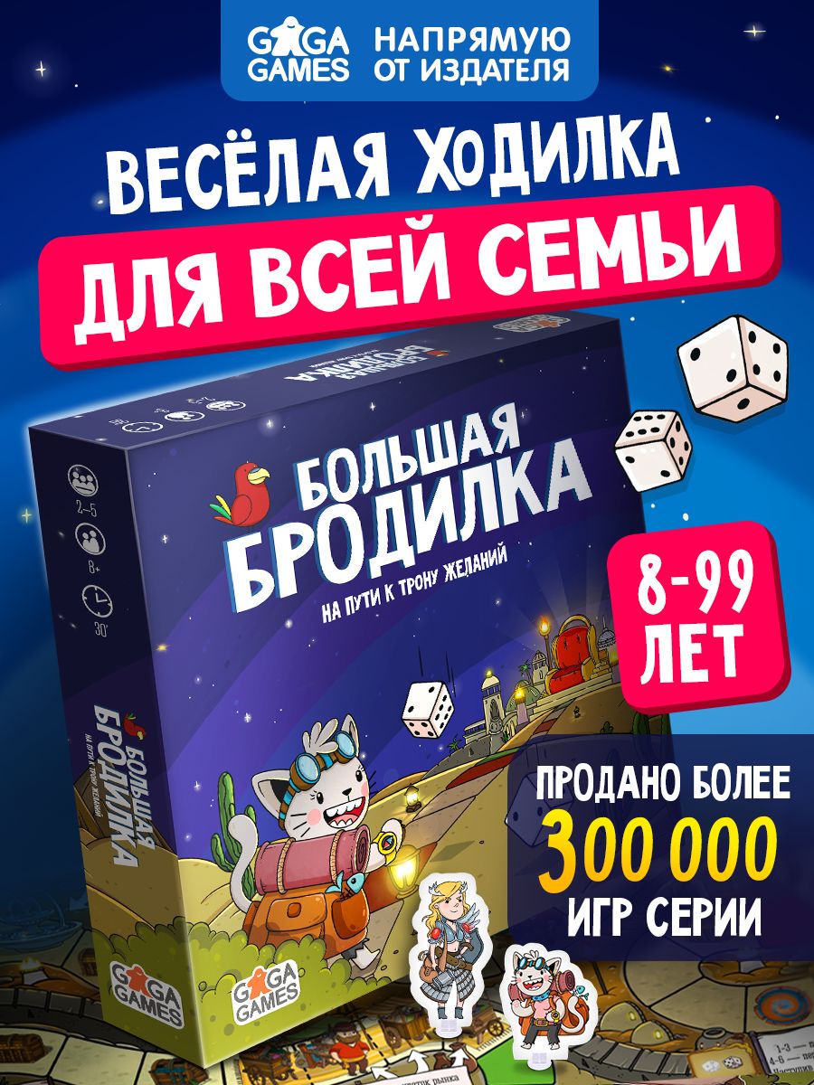 Настольная игра для детей Большая Бродилка На Пути к Трону Желаний, ходилка и бродилка, GaGa Games