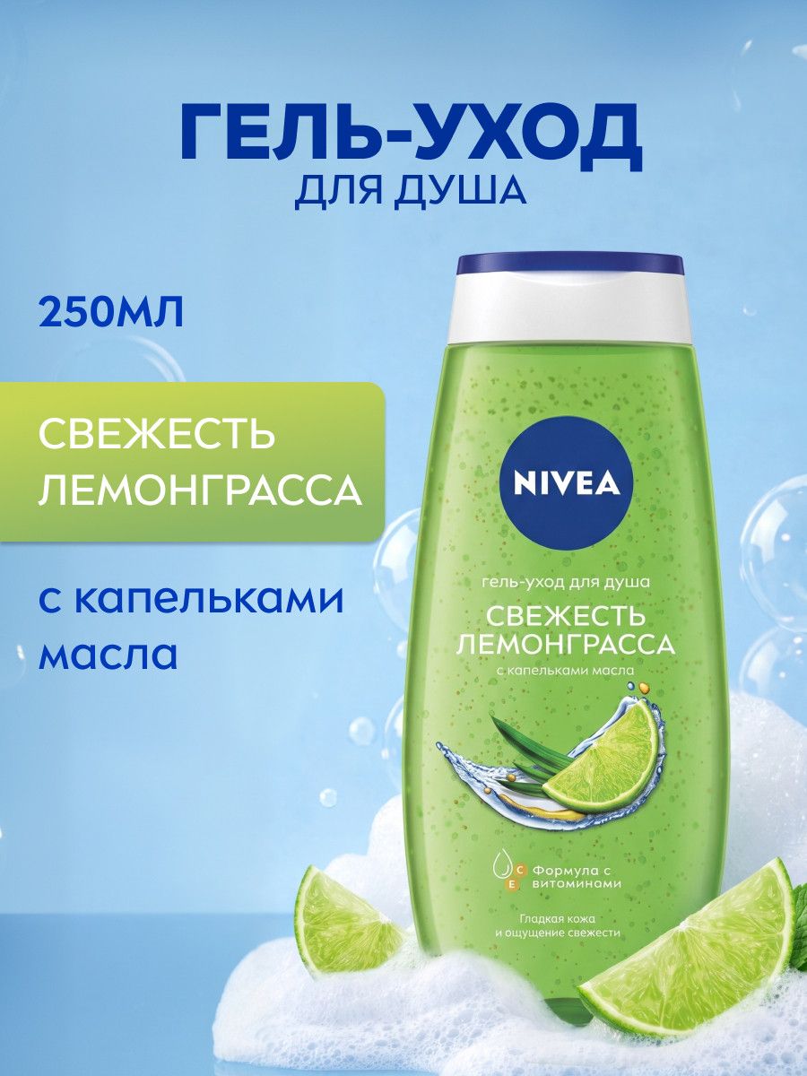 Гель-уход для душа женский NIVEA "Свежесть лемонграсса с капельками масла", 250 мл