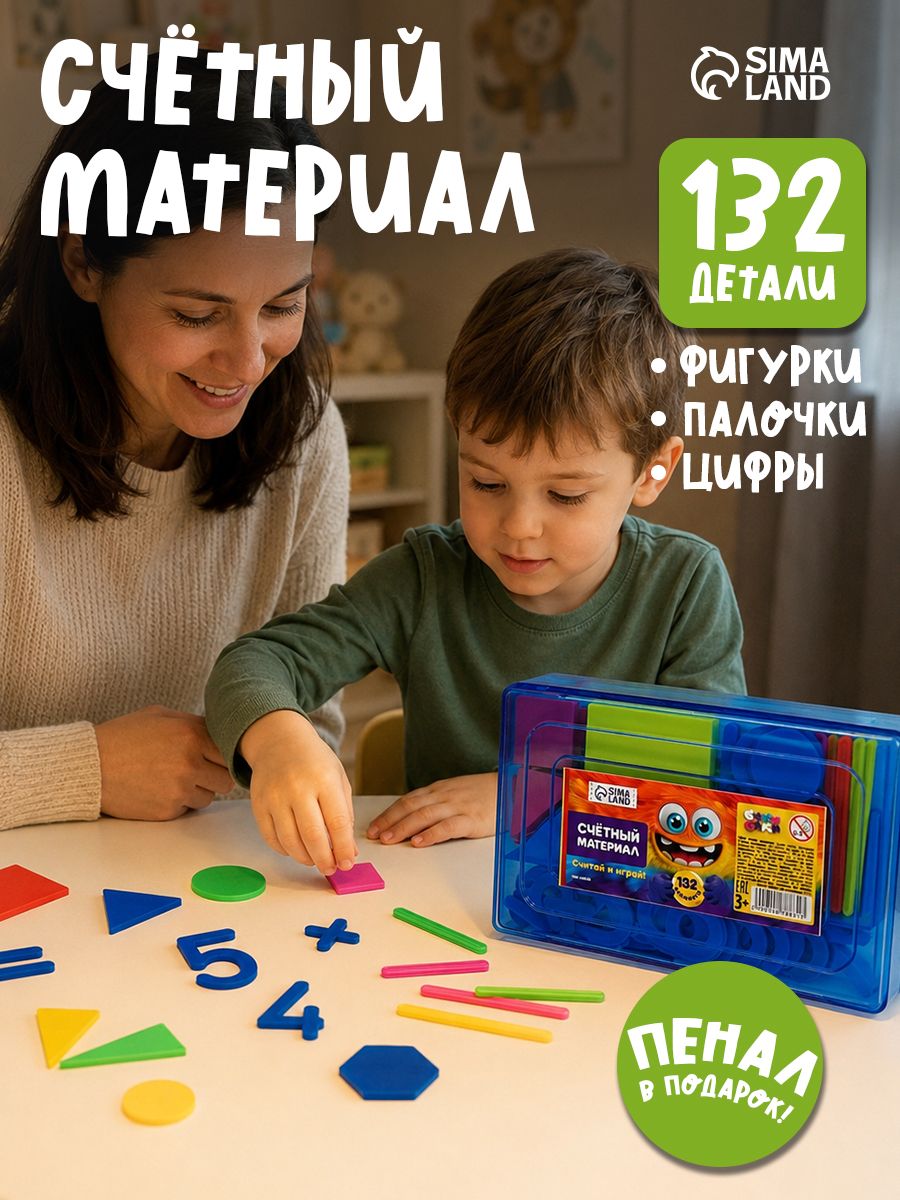 Счетный материал,132 элемента