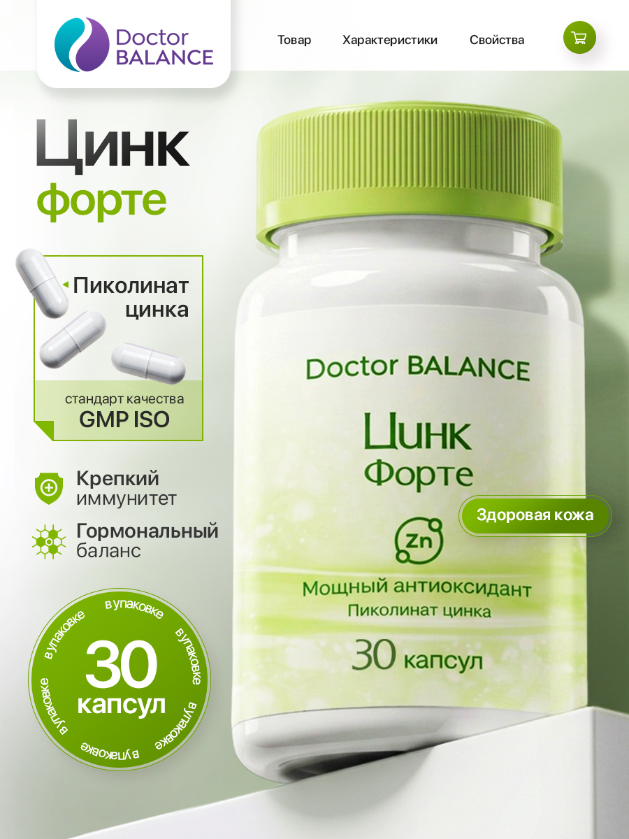 Комплекс с пиколинатом цинка Doctor Balance 30 капсул