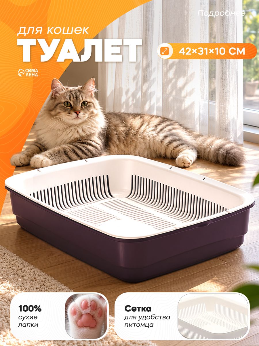 Лоток для кошек большой, 42x31x10 см, с сеткой