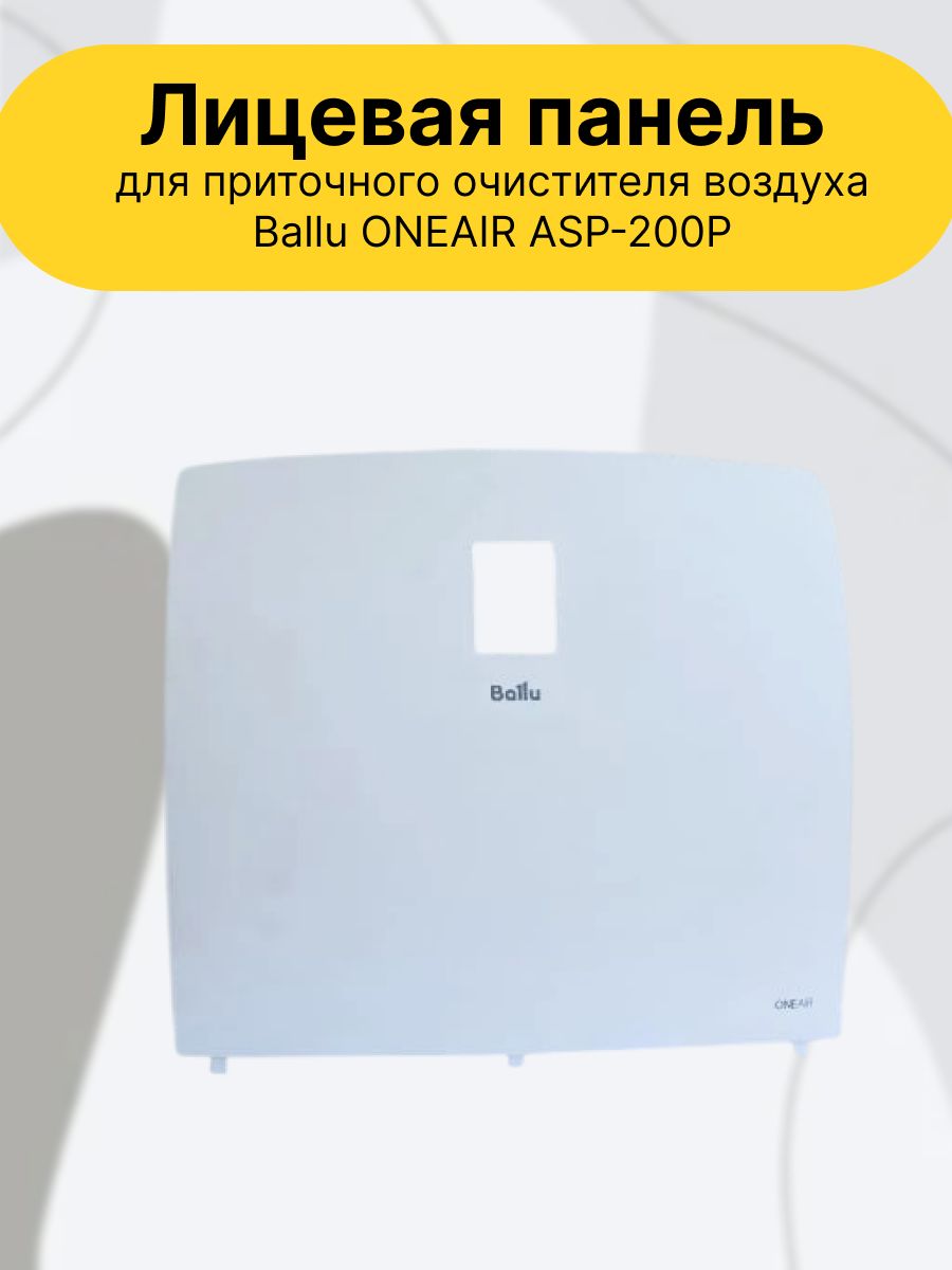 Лицевая панель для приточного очистителя воздуха для Бризера , белая