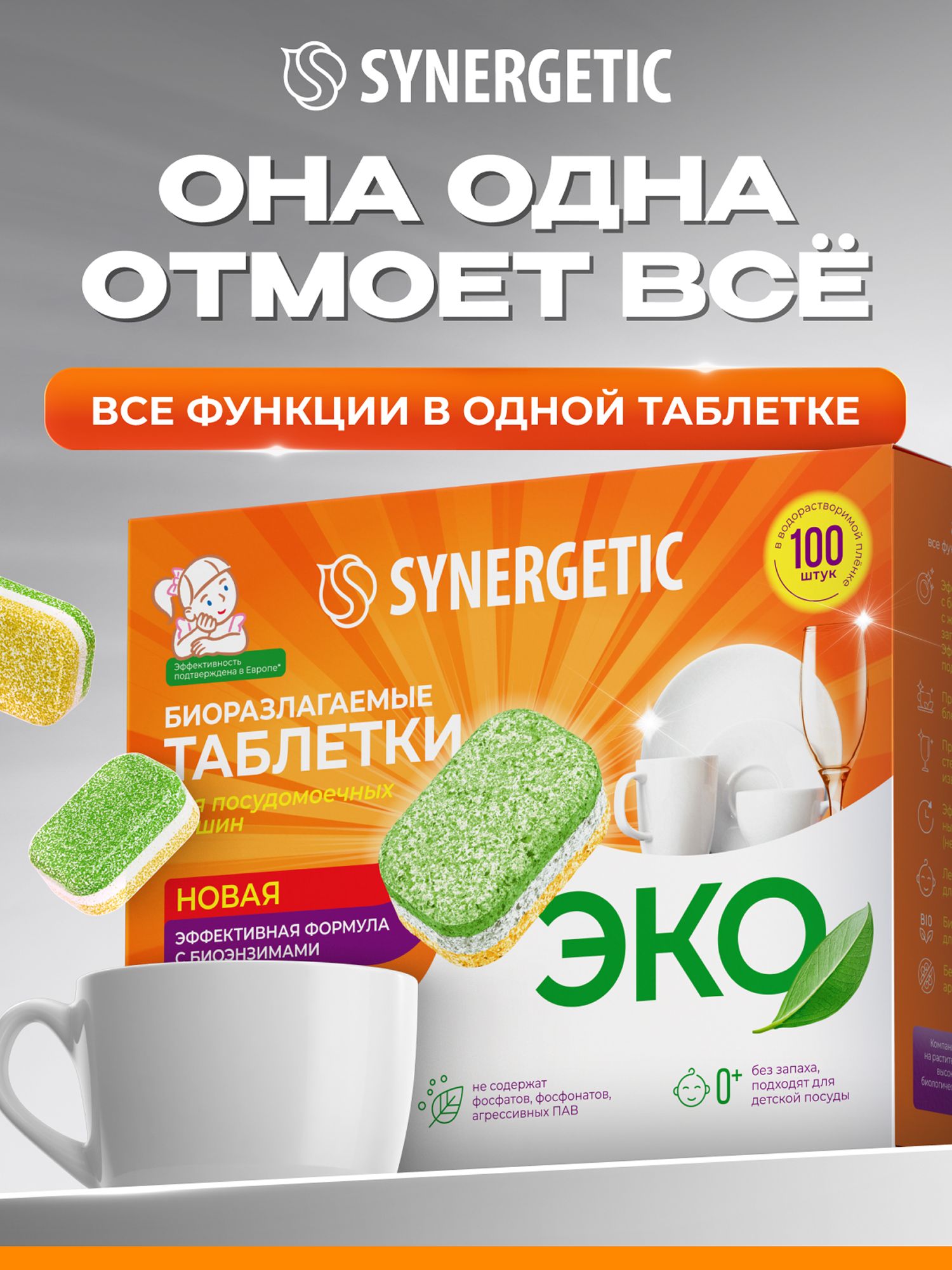 Таблетки для посудомоечной машины SYNERGETIC 100 шт, эко средство для посудомоечной машины