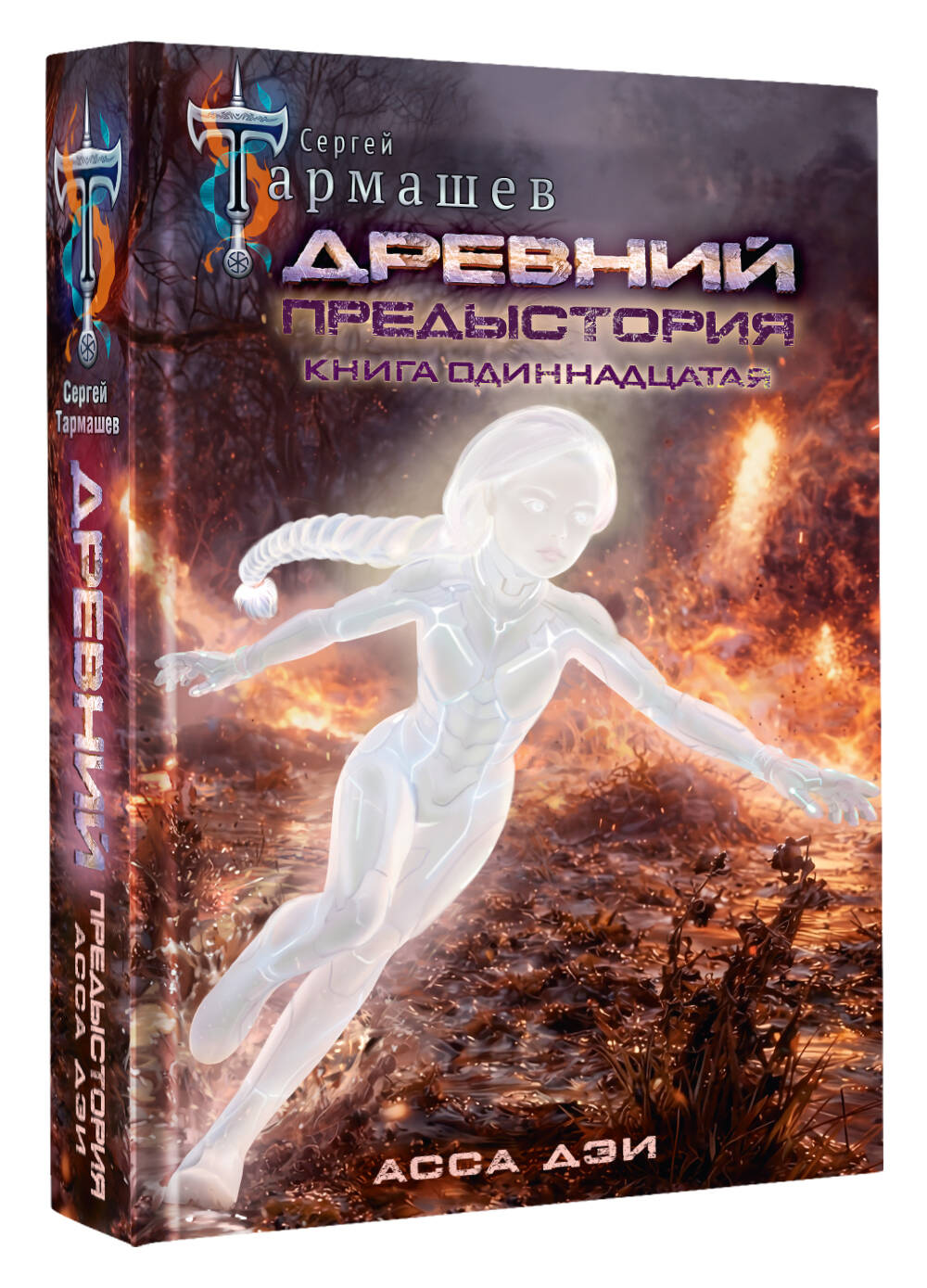 Древний. Предыстория. Книга одиннадцатая. Асса Дэи | Ancient. Prehistory. Book Eleven. Assa Dei - Ozon image 3