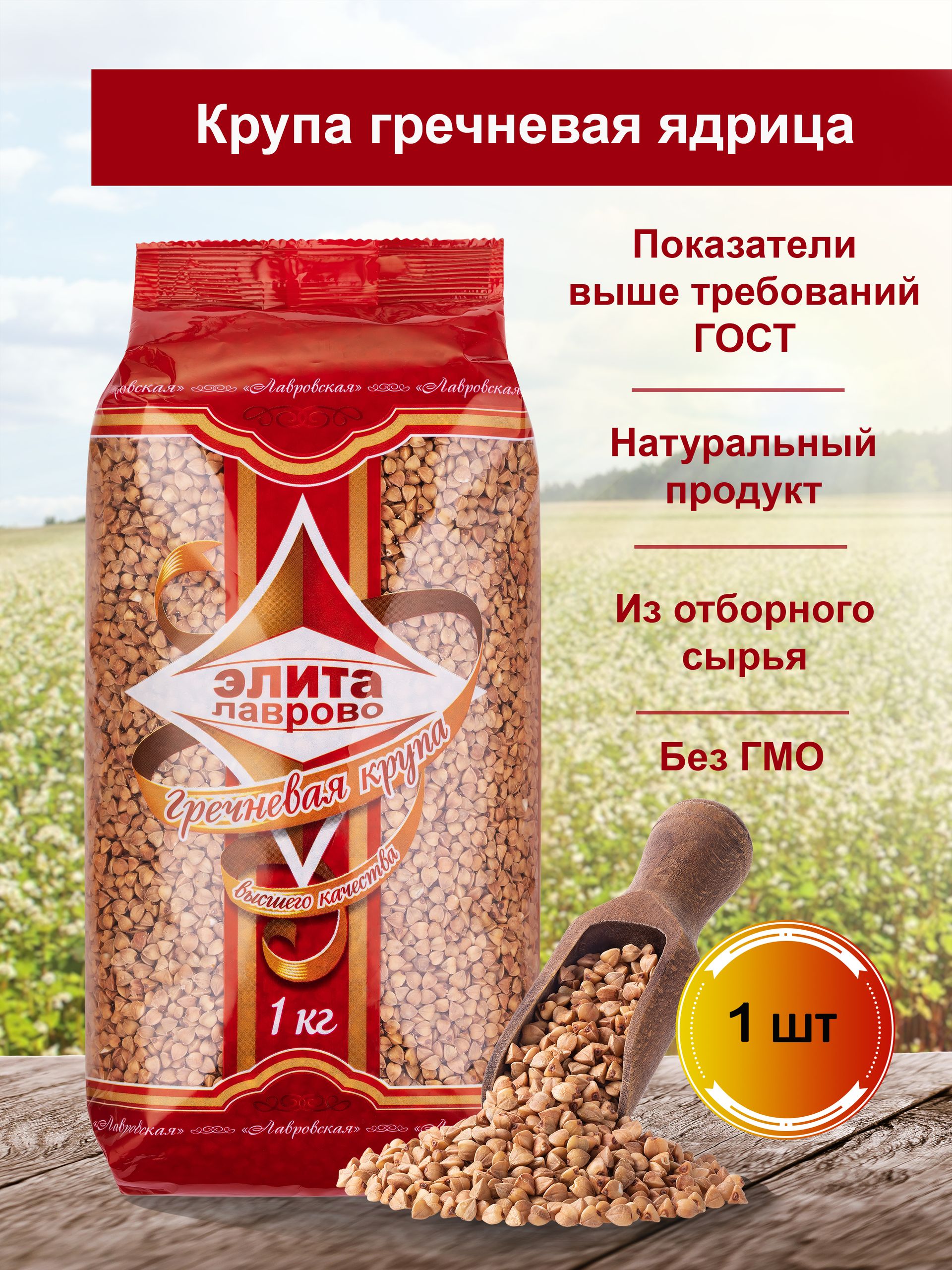 Гречка ядрица 1 кг, пропаренная, "Элита" Лаврово, высший сорт ГОСТ 5550-2021