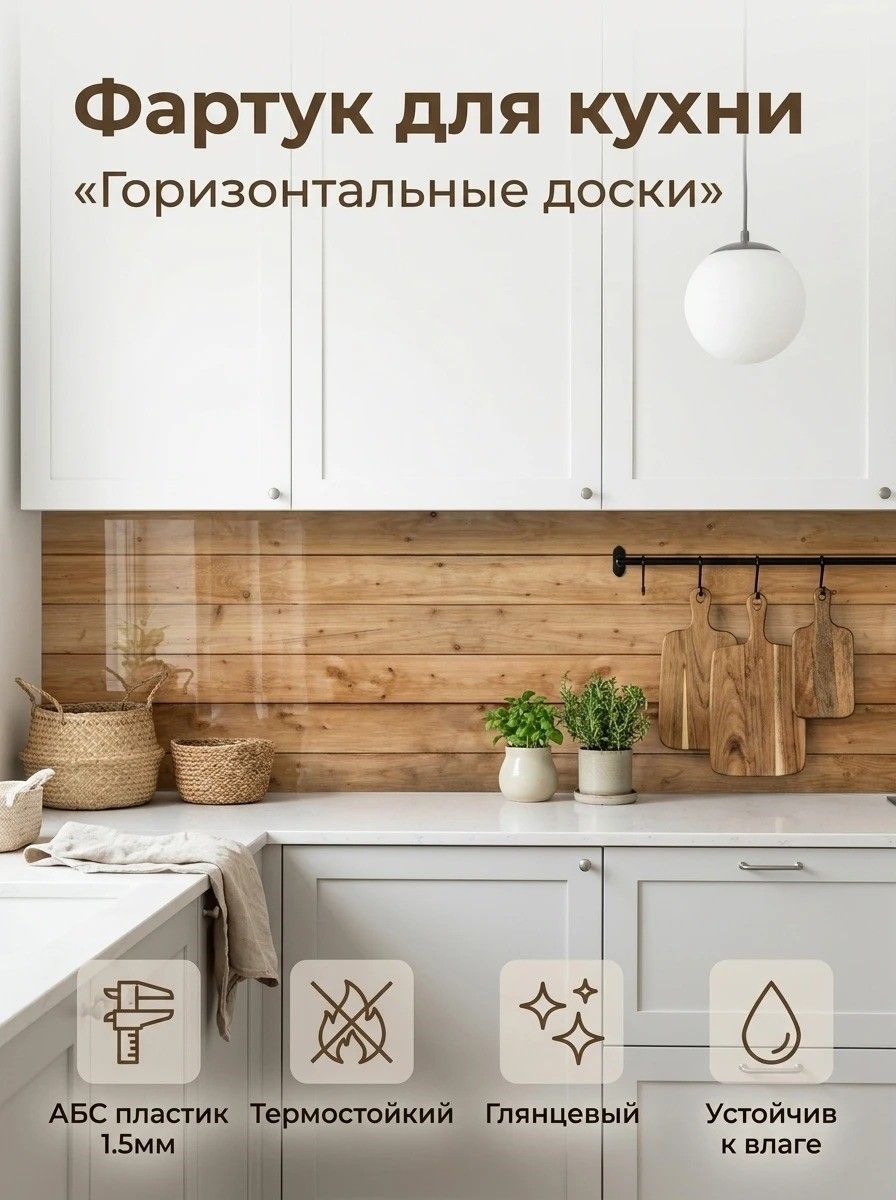 Фартукдлякухнинастену"Горизонтальныедоски"2000х600мм.ФартуккухонныйнастенуизАБСпластика.