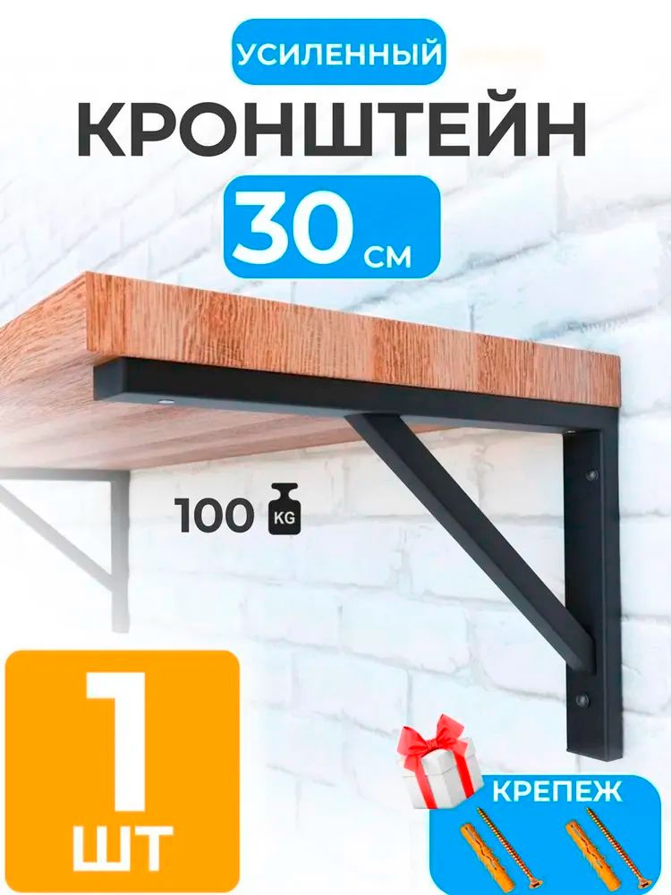 Кронштейн1штдляполки,столешницы,раковиныусиленный30*20см