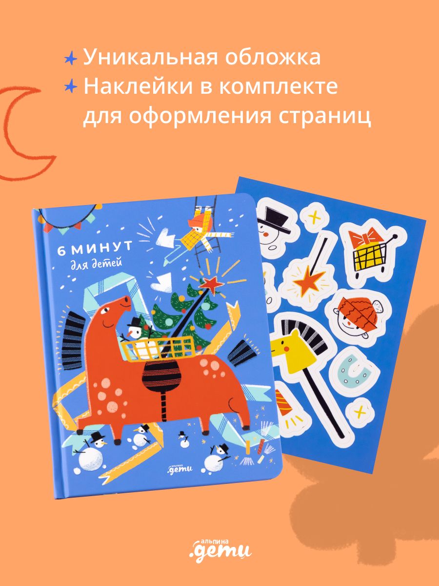6 минут для детей: Первый мотивационный ежедневник ребенка | 6 Minutes for Kids: The First Motivational Daily Journal for Children - Ozon image 3