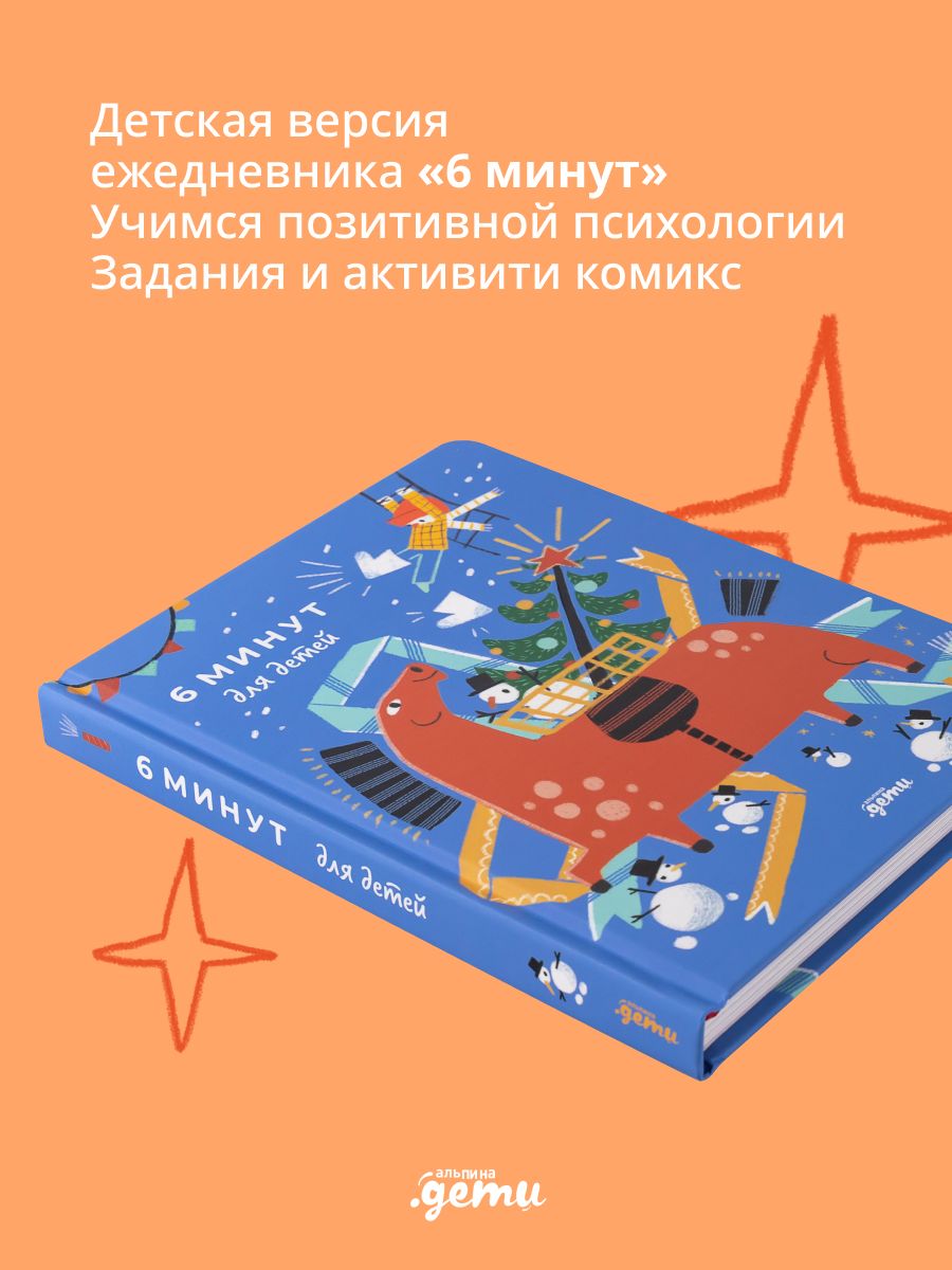 6 минут для детей: Первый мотивационный ежедневник ребенка | 6 Minutes for Kids: The First Motivational Daily Journal for Children - Ozon image 1