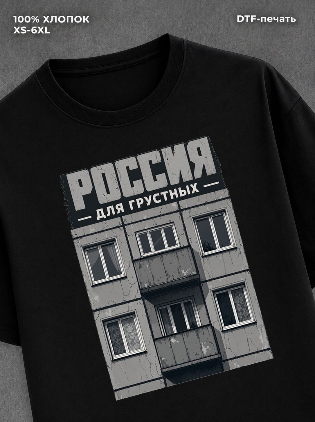 Футболка Россия для грустных