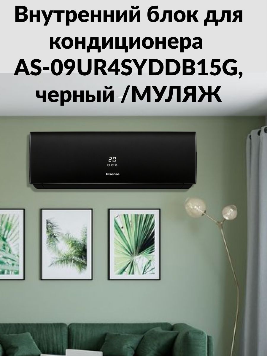 Внутренний блок для кондиционера AS-09UR4SYDDB15G, черный /МУЛЯЖ