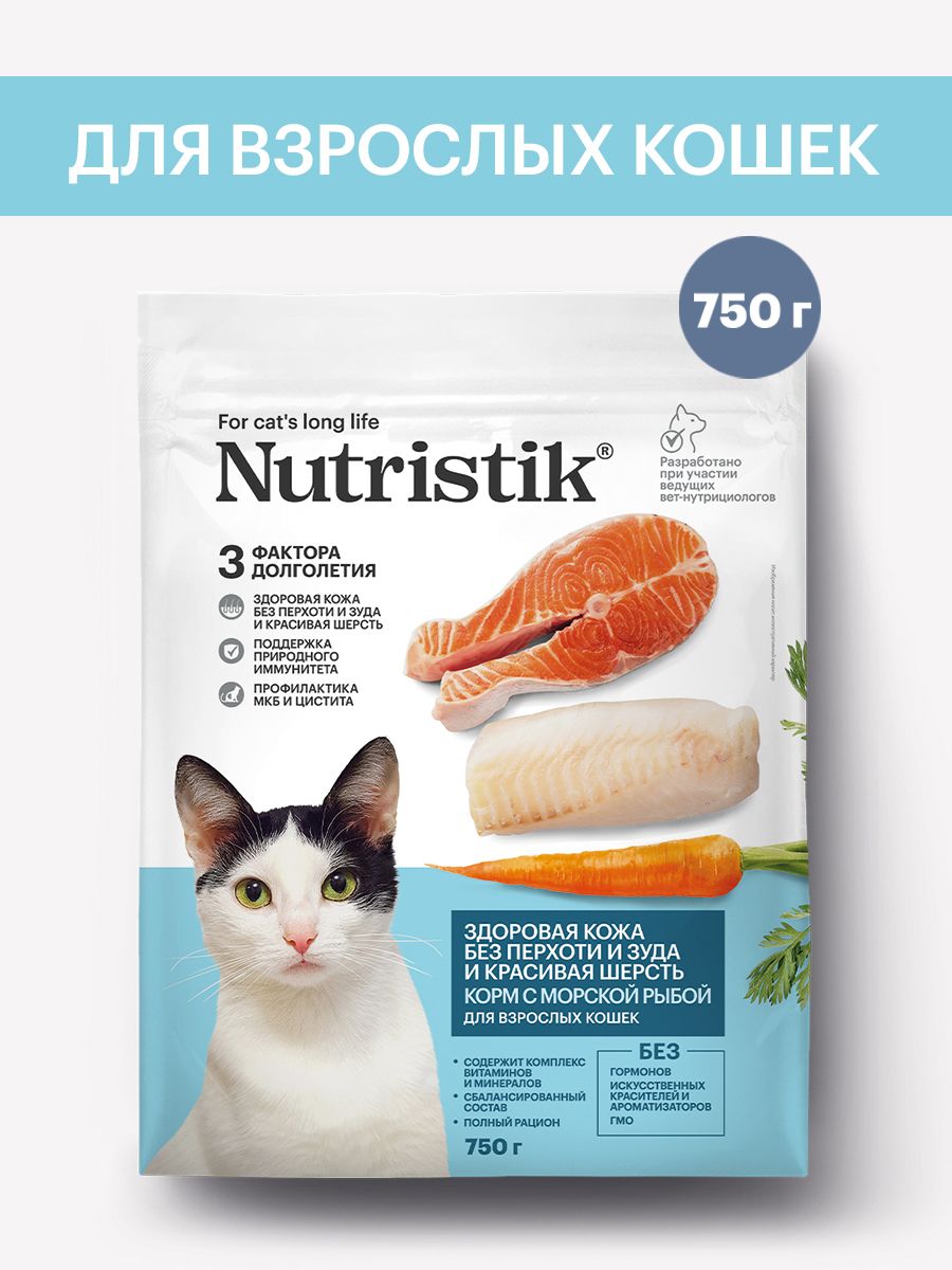 Сухой корм Nutristik для кошек с морской рыбой, здоровая кожа и красивая шерсть, 750 гр.