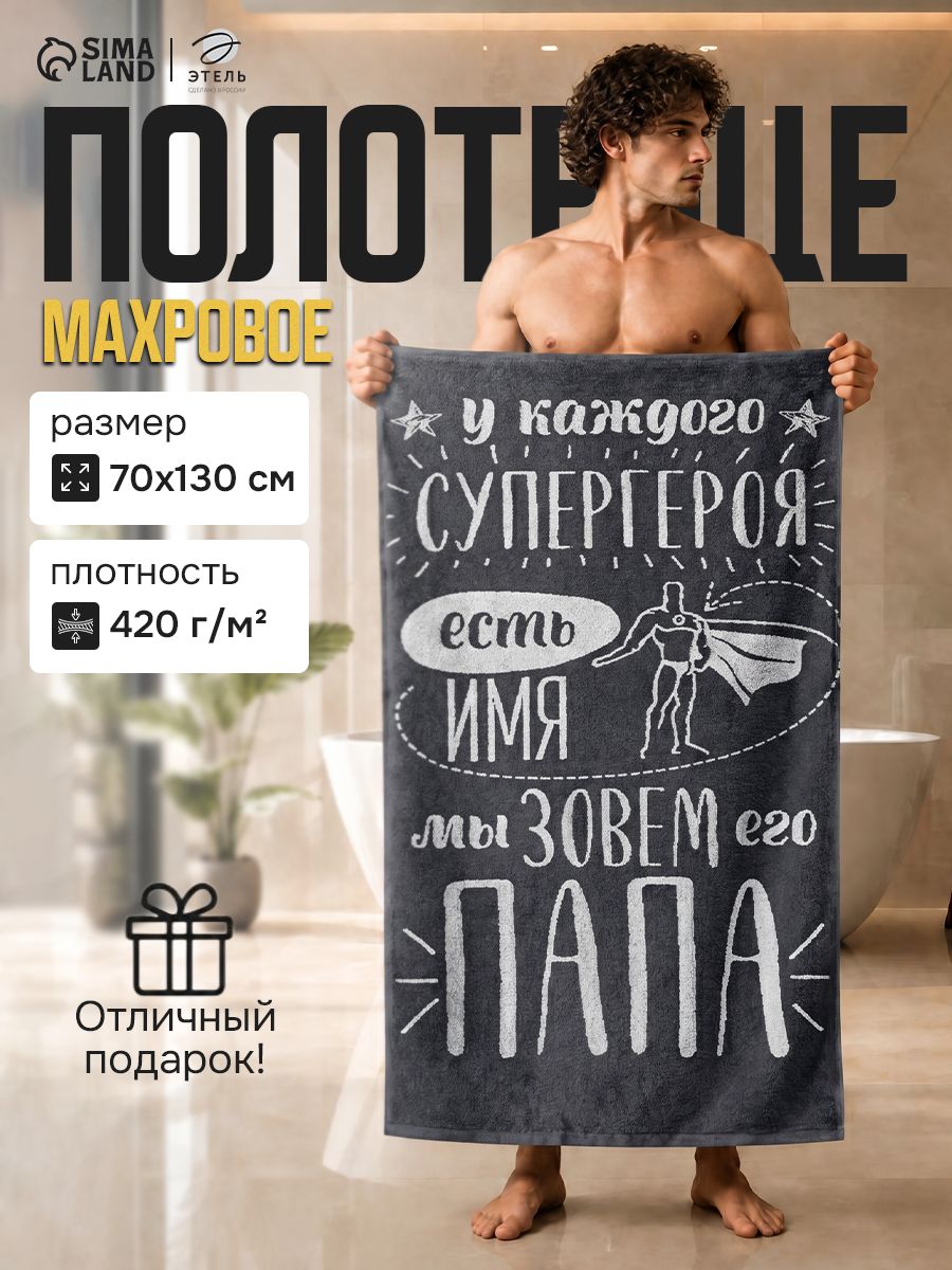 Полотенце банное мужское 70х130 см / Папа / Махровое, 100% Хлопок