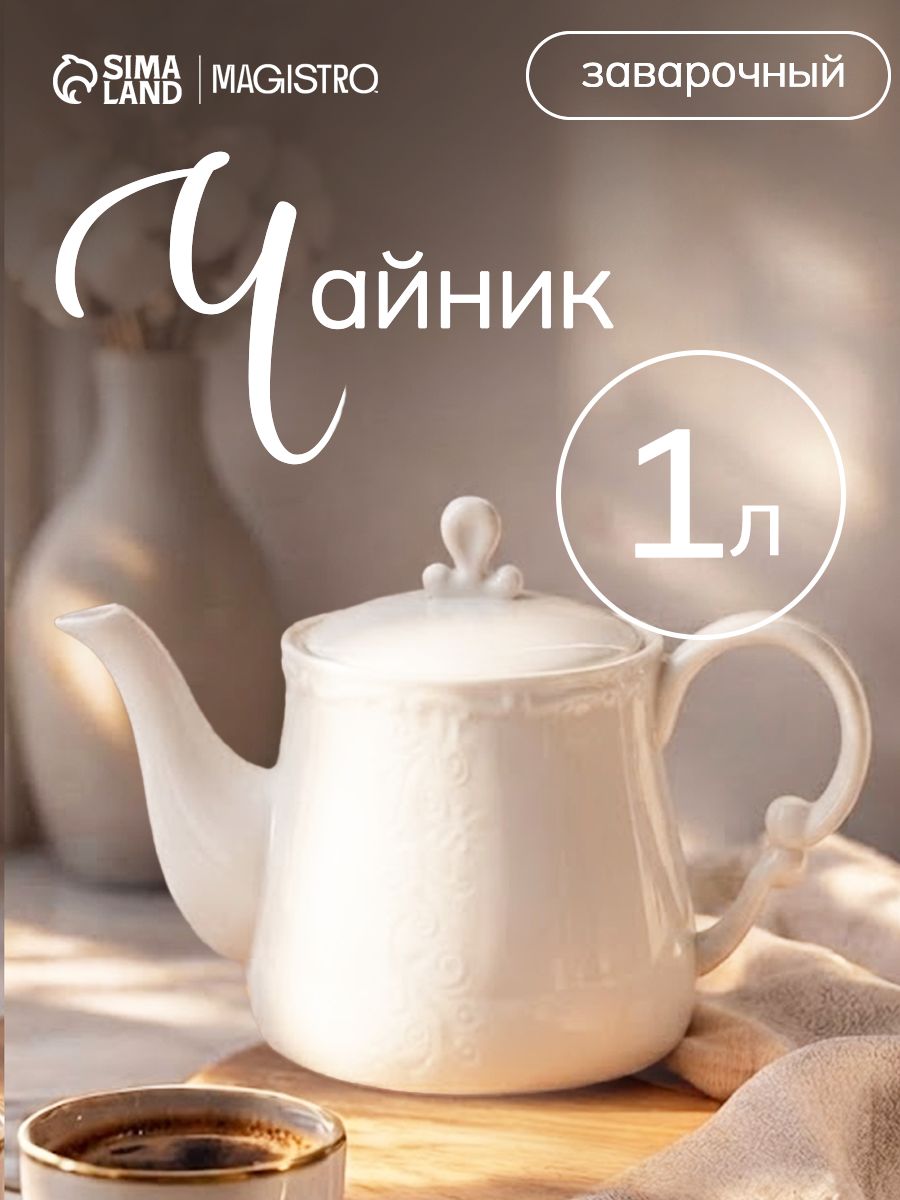 Чайник заварочный, объем 1 л, Magistro Kingdom, фарфор