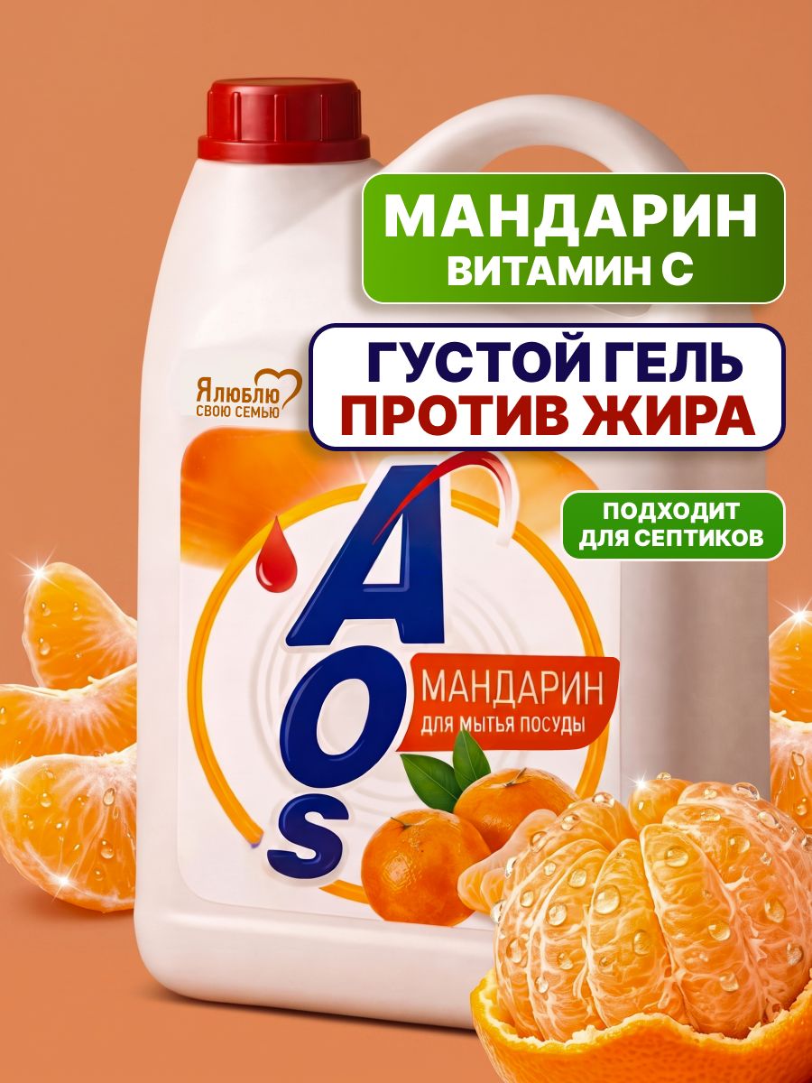 Средство для мытья посуды AOS Мандарин, 4,8 кг