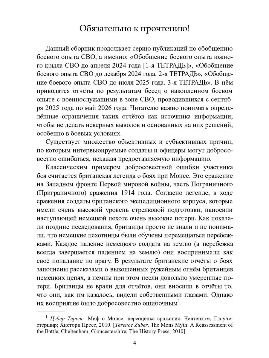 Обобщение боевого опыта СВО до мая 2026 года. 4-я ТЕТРАДЬ | Generalization of Combat Experience of the Special Military Operation up to May 2026. Workbook 4 - Ozon image 4