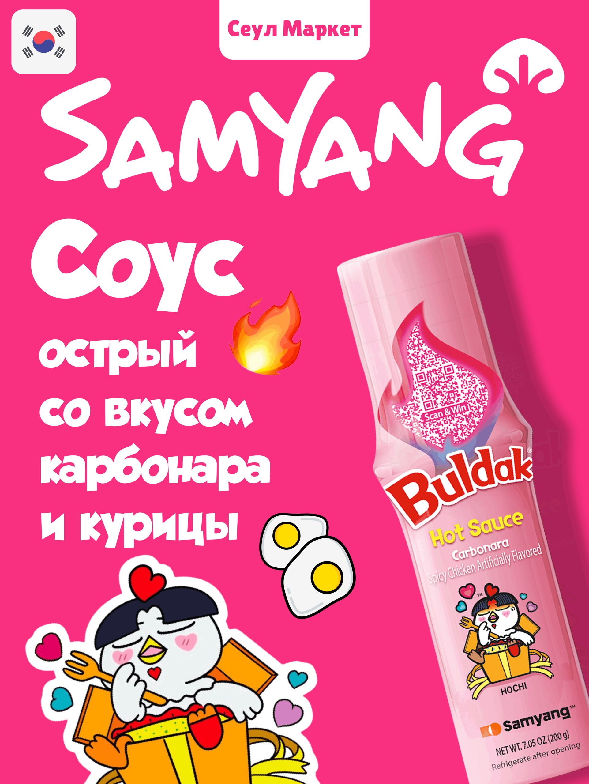 Соус Бульдак (Buldak) острый со вкусом курицы, Карбонара, Samyang, 200г