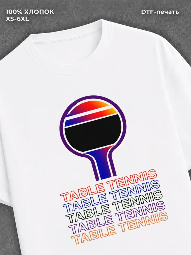 Футболка Теннис Настольный Теннис