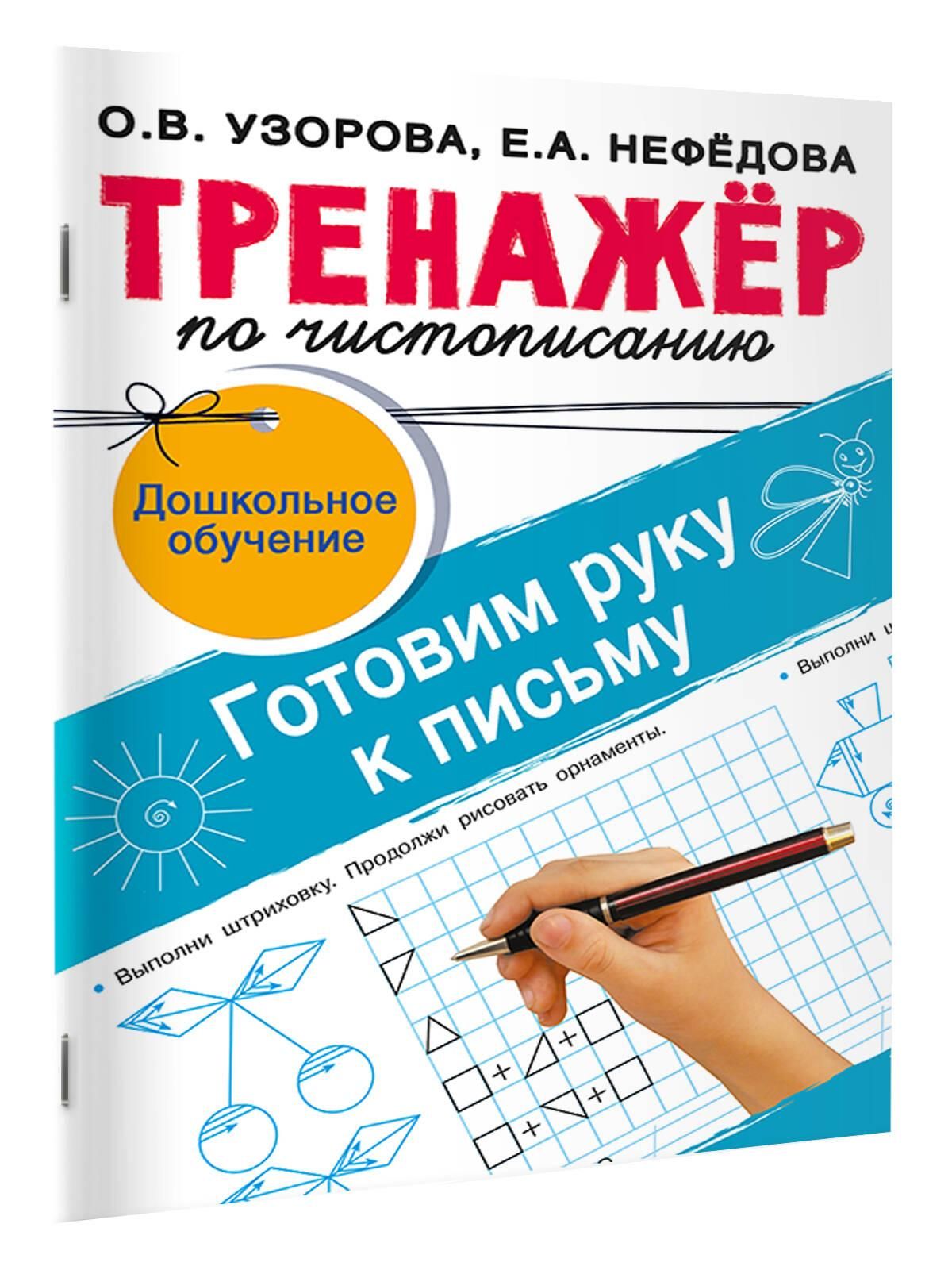 Тренажёр по чистописанию. Готовим руку к письму | Handwriting Exercise Book: Preparing the Hand for Writing - Ozon image 6