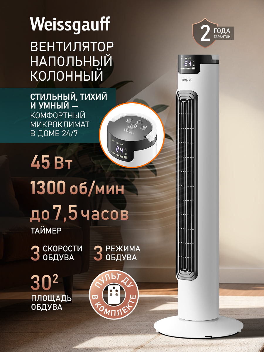 Weissgauff Напольный вентилятор колонный WFC-90 W, Мощность 45 Вт, 3 Скорости, поворот 70 градусов, Таймер, Вращение влево-вправо, Пульт ДУ, Ночной режим, белый, черный