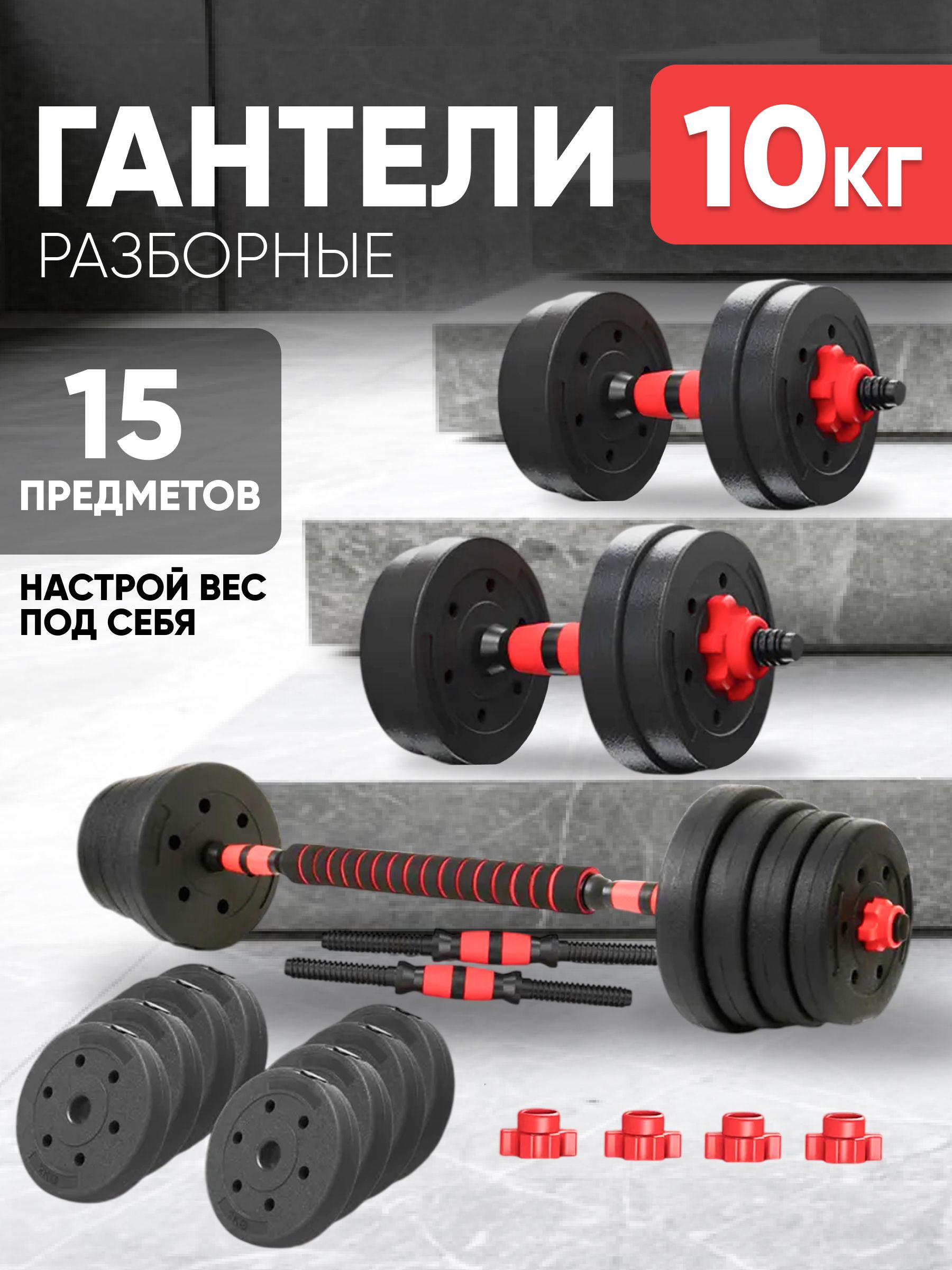 Гантели разборные 10 кг (2шт по 5 кг) со штангой, трансформер, JUSTRISE