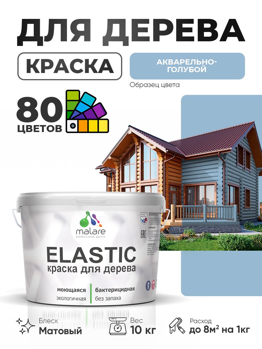 Акриловая краска для дерева Malare Elastic для наружных и внутренних работ, быстросохнущая без запаха, матовая, акварельно-голубой, 10 кг