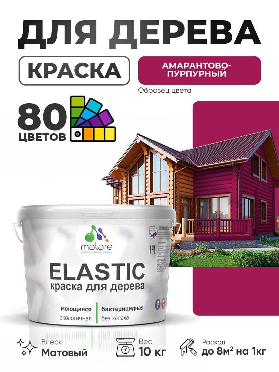 Акриловая краска для дерева Malare Elastic для наружных и внутренних работ, быстросохнущая без запаха, матовая, амарантово-пурпурный, 10 кг
