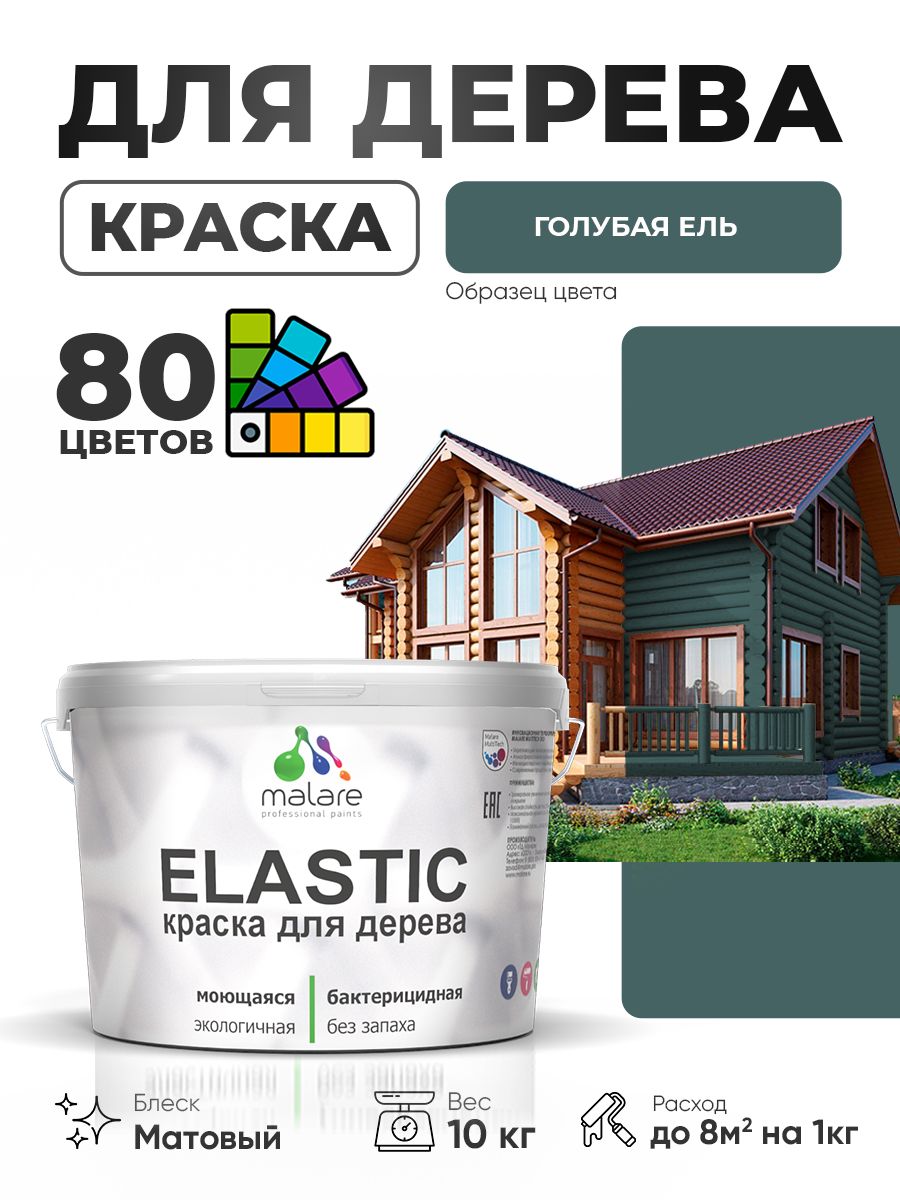 Акриловая краска для дерева Malare Elastic для наружных и внутренних работ, быстросохнущая без запаха, матовая, голубая ель, 10 кг