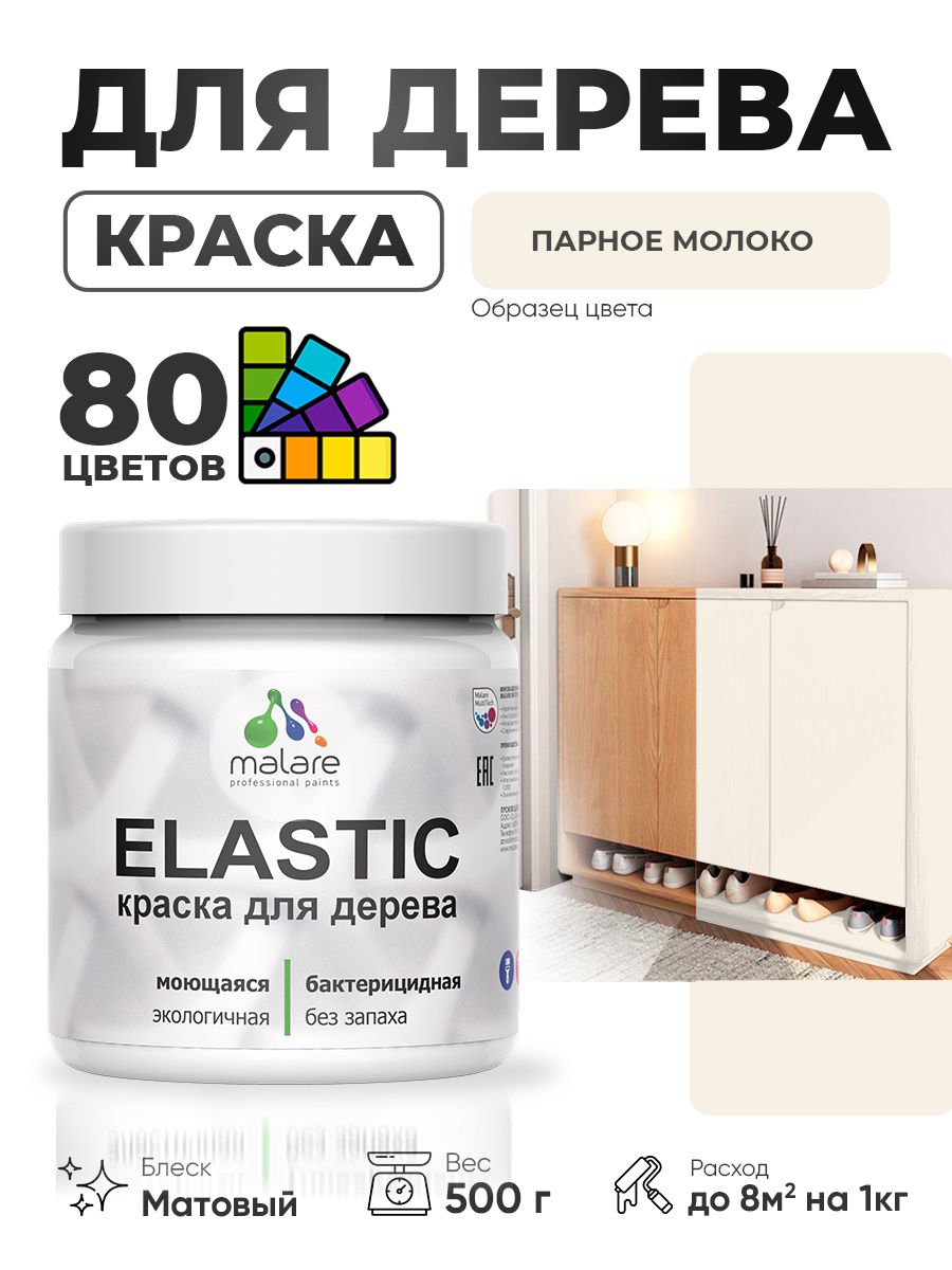 Акриловая краска для дерева Malare Elastic для наружных и внутренних работ, быстросохнущая без запаха, матовая, парное молоко, 0.5 кг