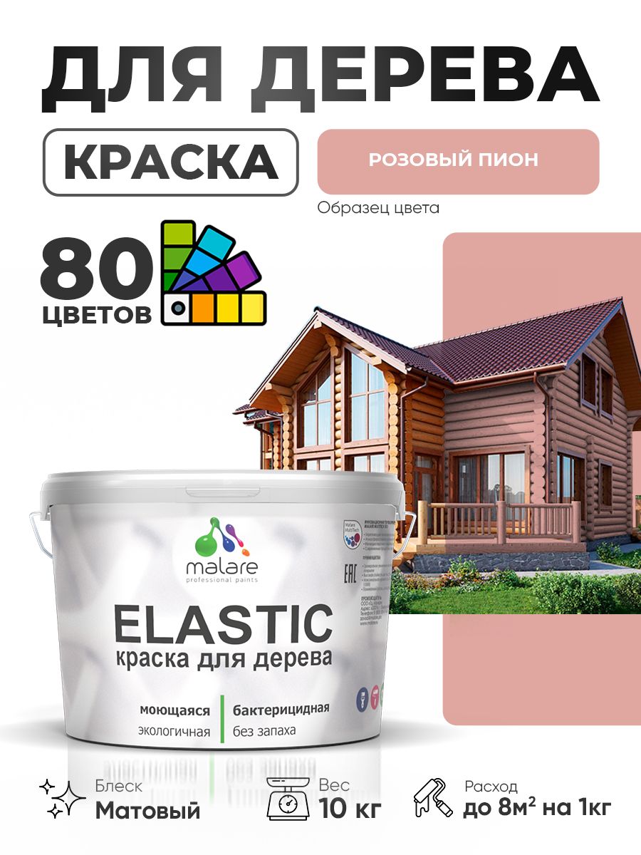 Акриловая краска для дерева Malare Elastic для наружных и внутренних работ, быстросохнущая без запаха, матовая, розовый пион, 10 кг