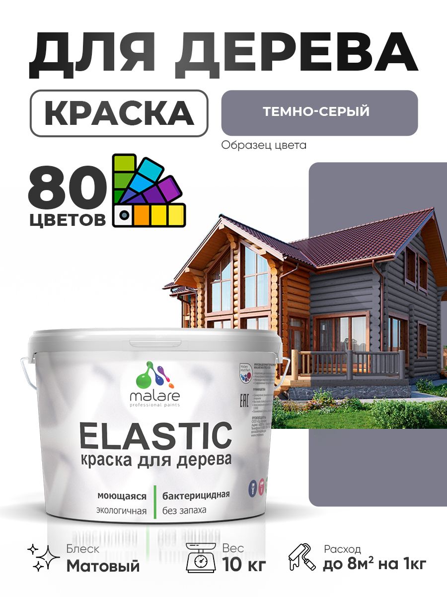 Акриловая краска для дерева Malare Elastic для наружных и внутренних работ, быстросохнущая без запаха, матовая, темно-серый, 10 кг