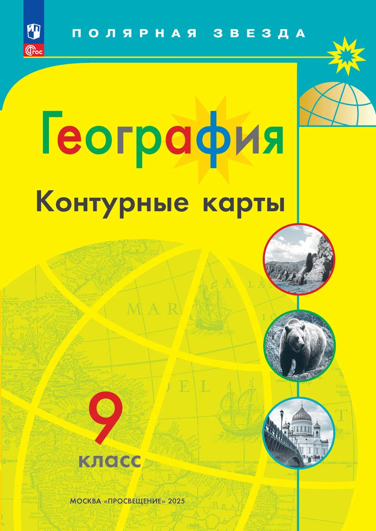 География 9 класс. Контурные карты (к новому ФП). С новыми регионами РФ. УМК "Полярная звезда". ФГОС | Geography 9th Grade. Contour Maps (to the New FP). With New Regions of Russia. UMK «Polar Star» - Ozon image 1
