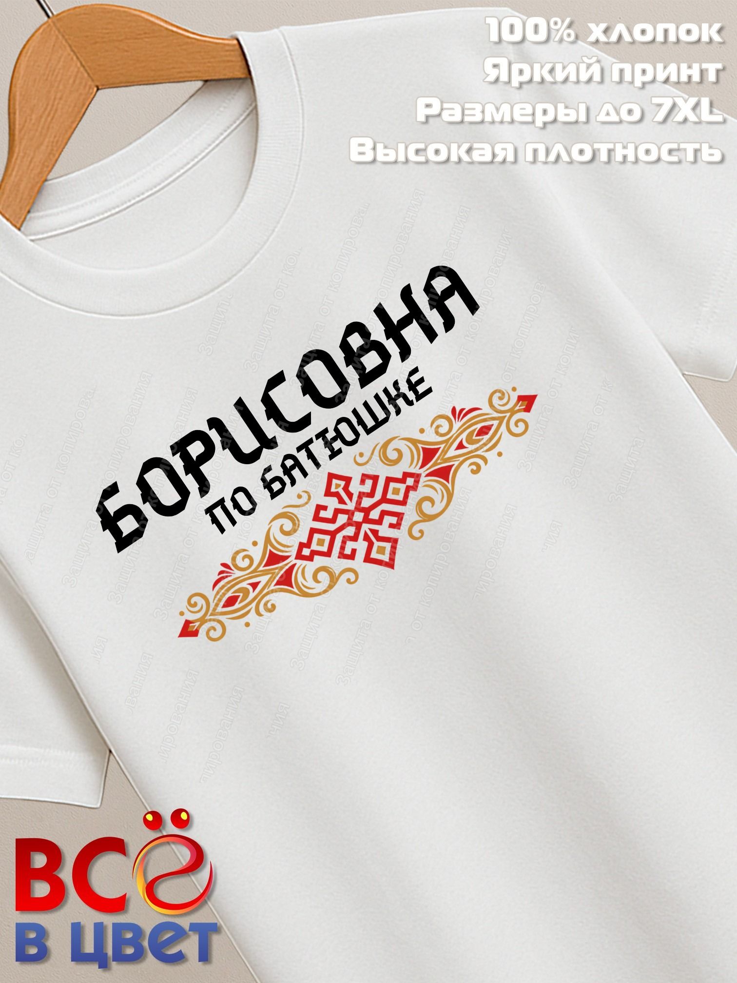 Футболка белая Борисовна с орнаментом хлопок