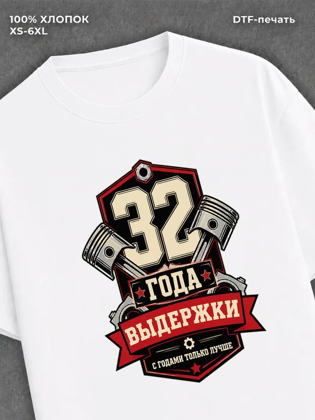 Футболка 32 года