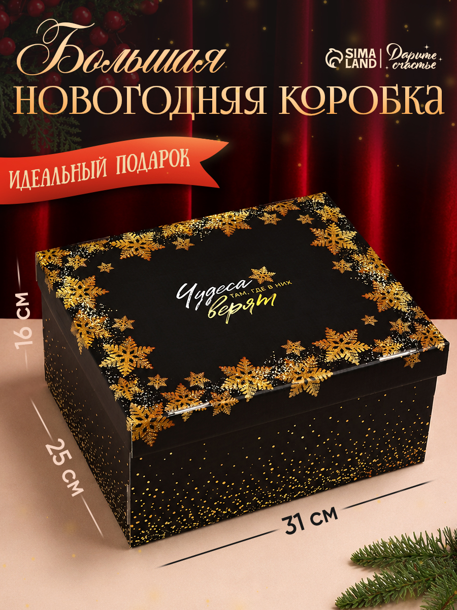 Подарочная коробка новогодняя "Чудеса случаются", 31 х 25,5 х 16 см