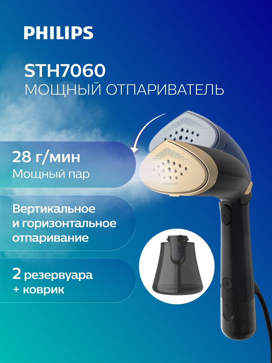 Philips Ручной отпариватель STH7060/80, черный, золотой, 1500 Вт